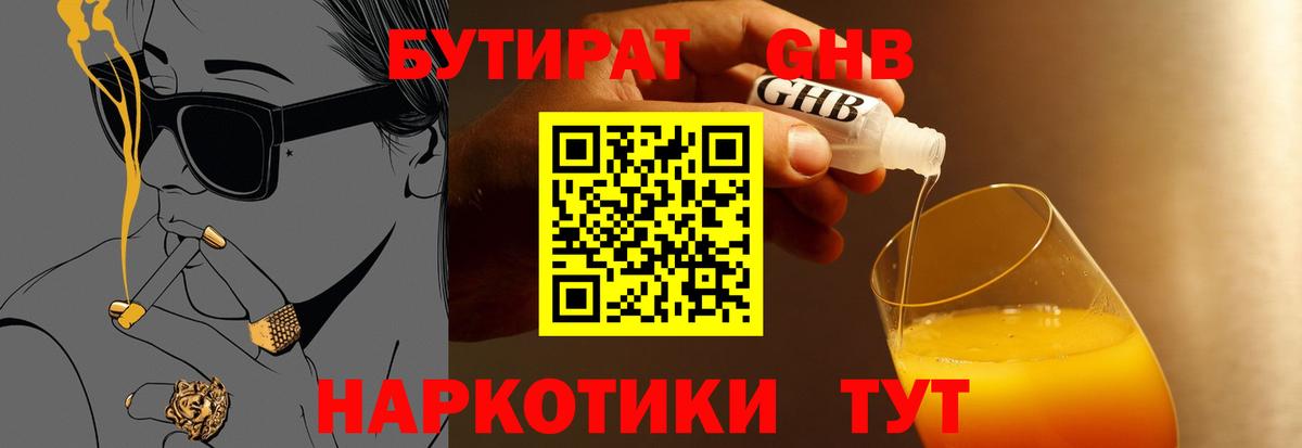 БУТИРАТ  Бутират BDO  Вход с VPN  Медногорск 
